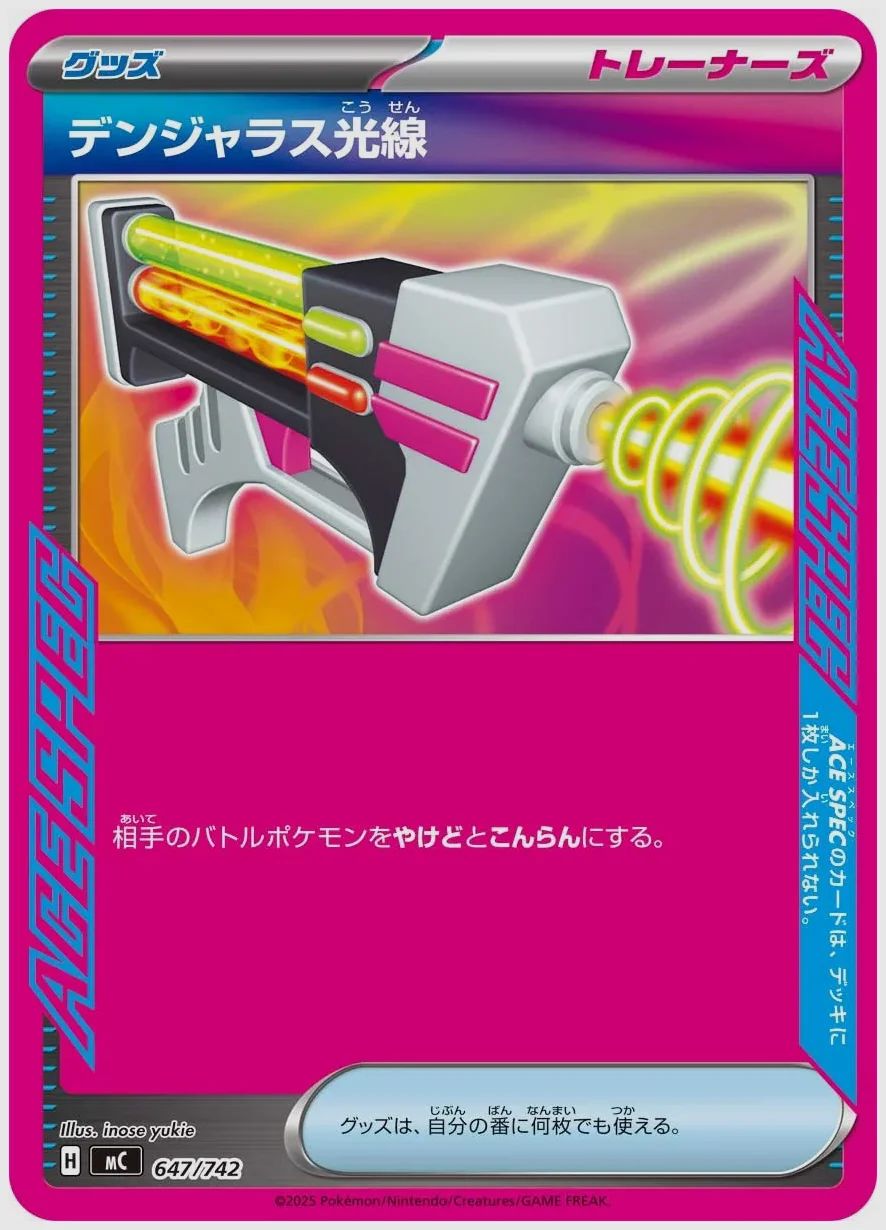 デンジャラス光線