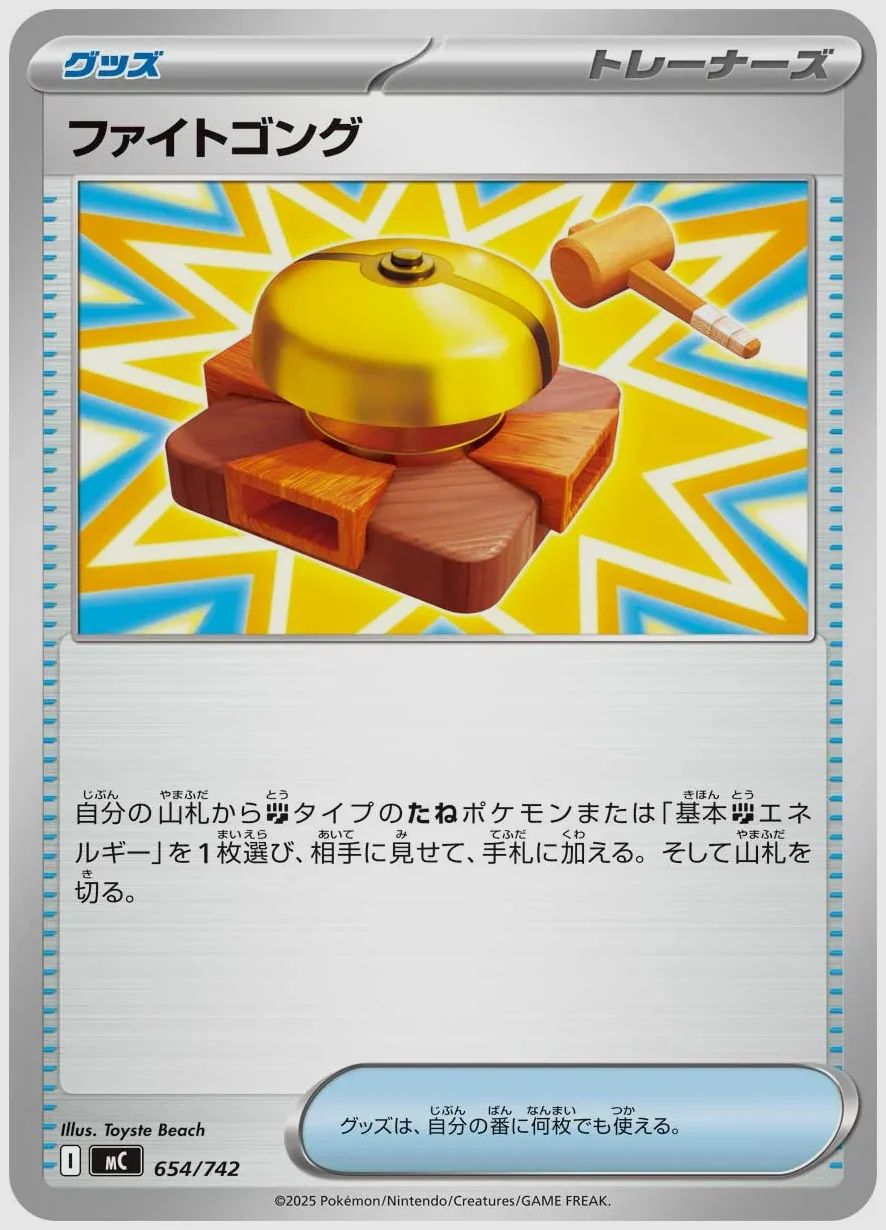 ファイトゴング