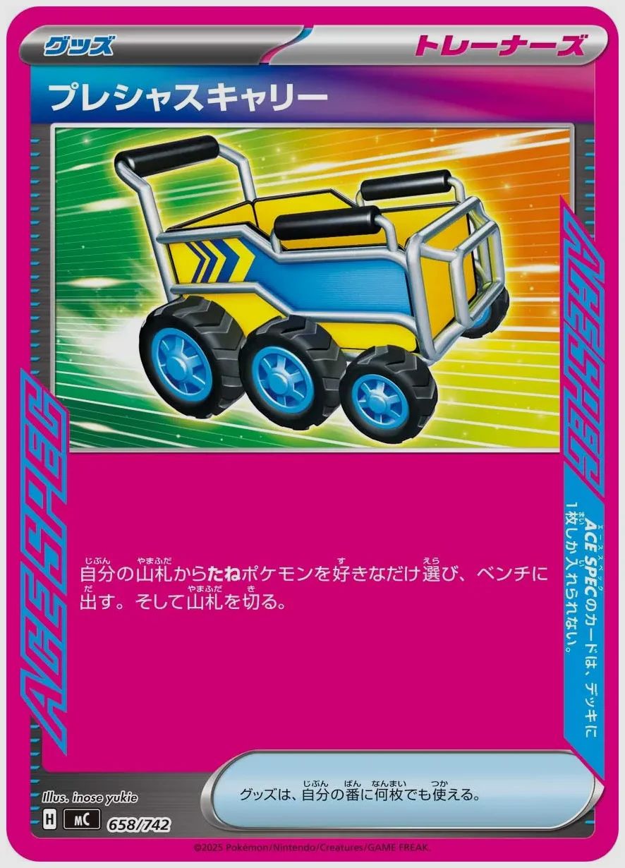 プレシャスキャリー