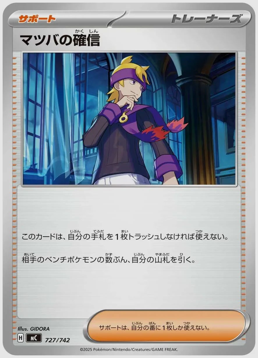 マツバの確信