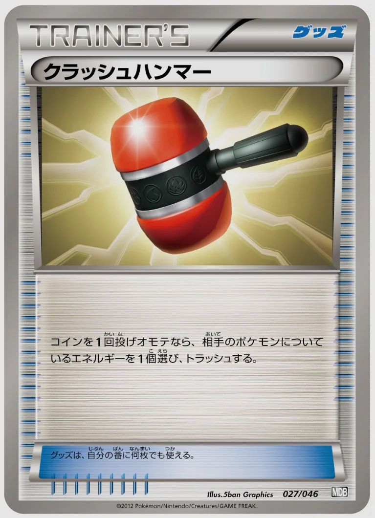 クラッシュハンマー