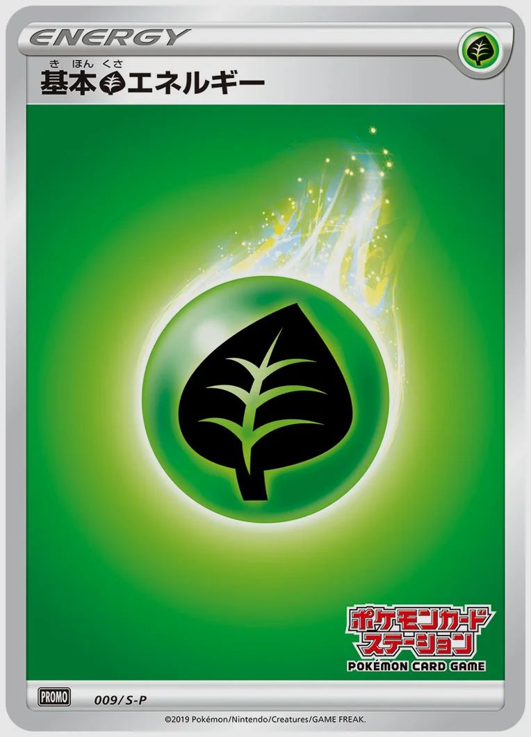 基本草エネルギー