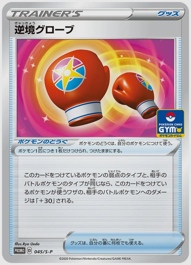 逆境グローブ