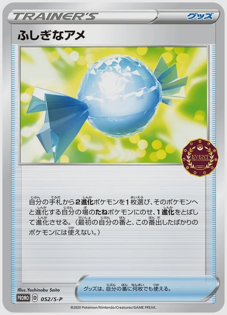 ふしぎなアメ