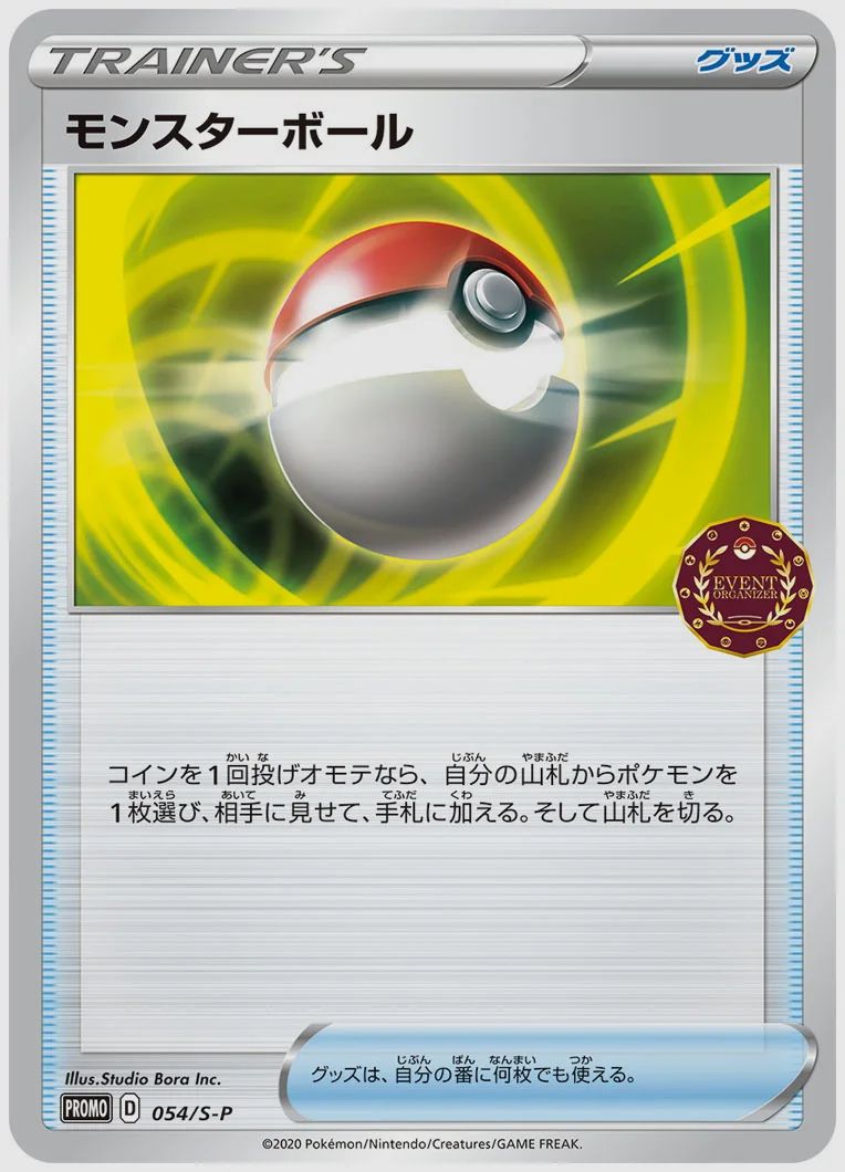 モンスターボール