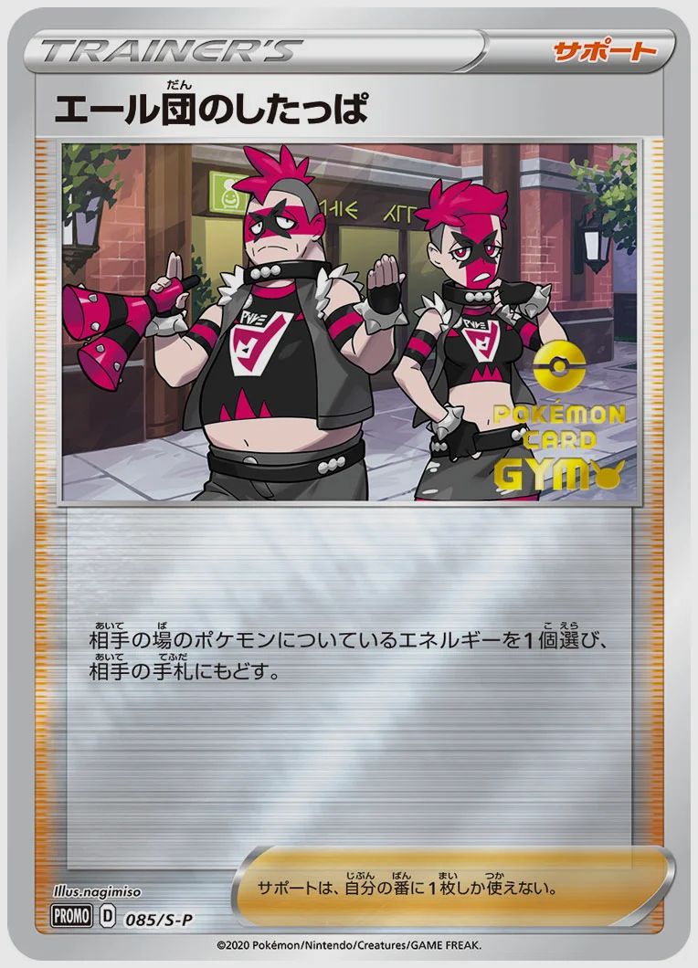 エール団のしたっぱ