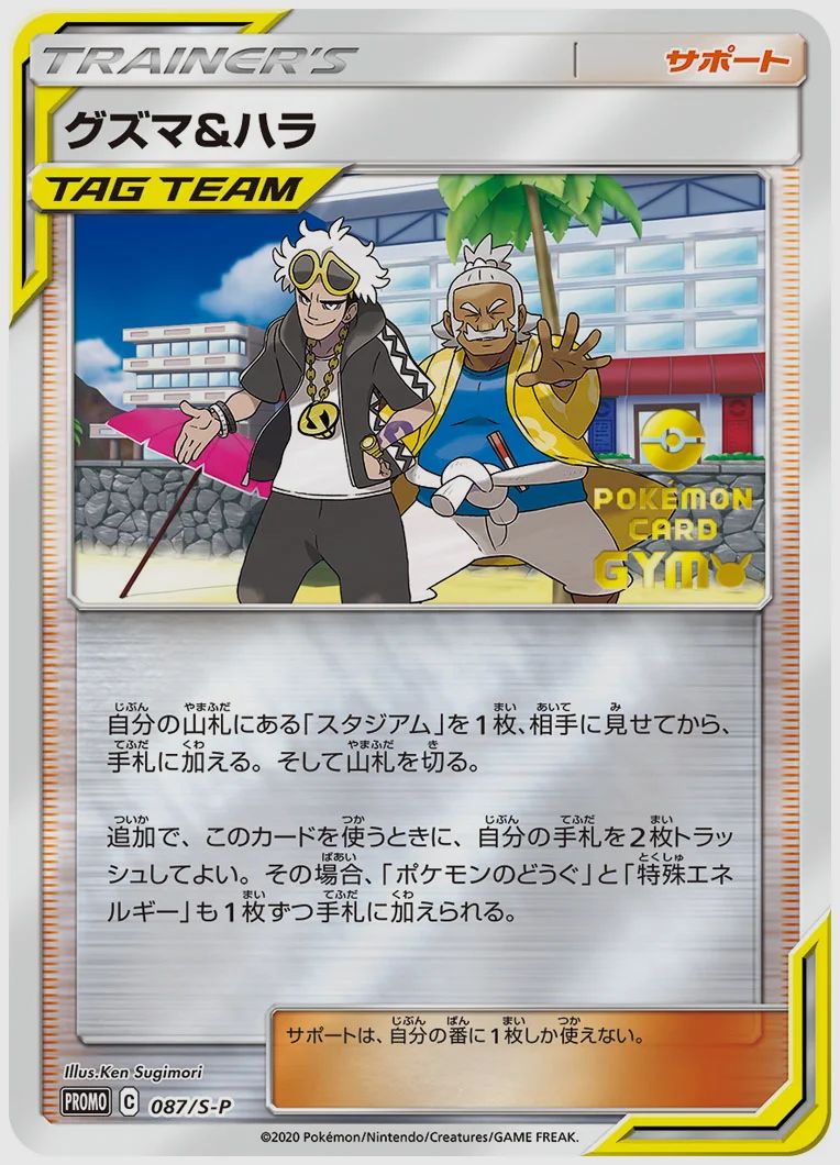 グズマ&ハラ