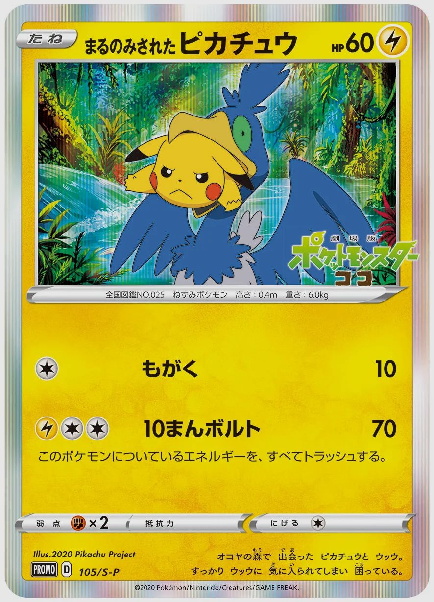 まるのみされたピカチュウ