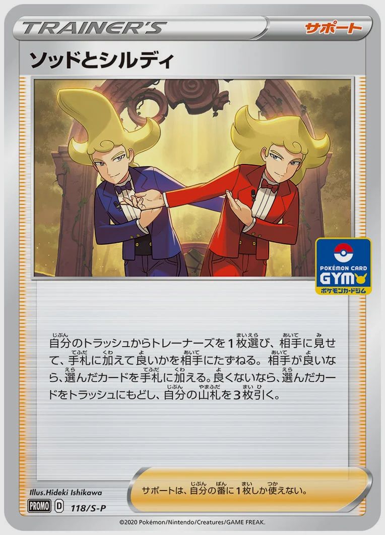 ソッドとシルディ