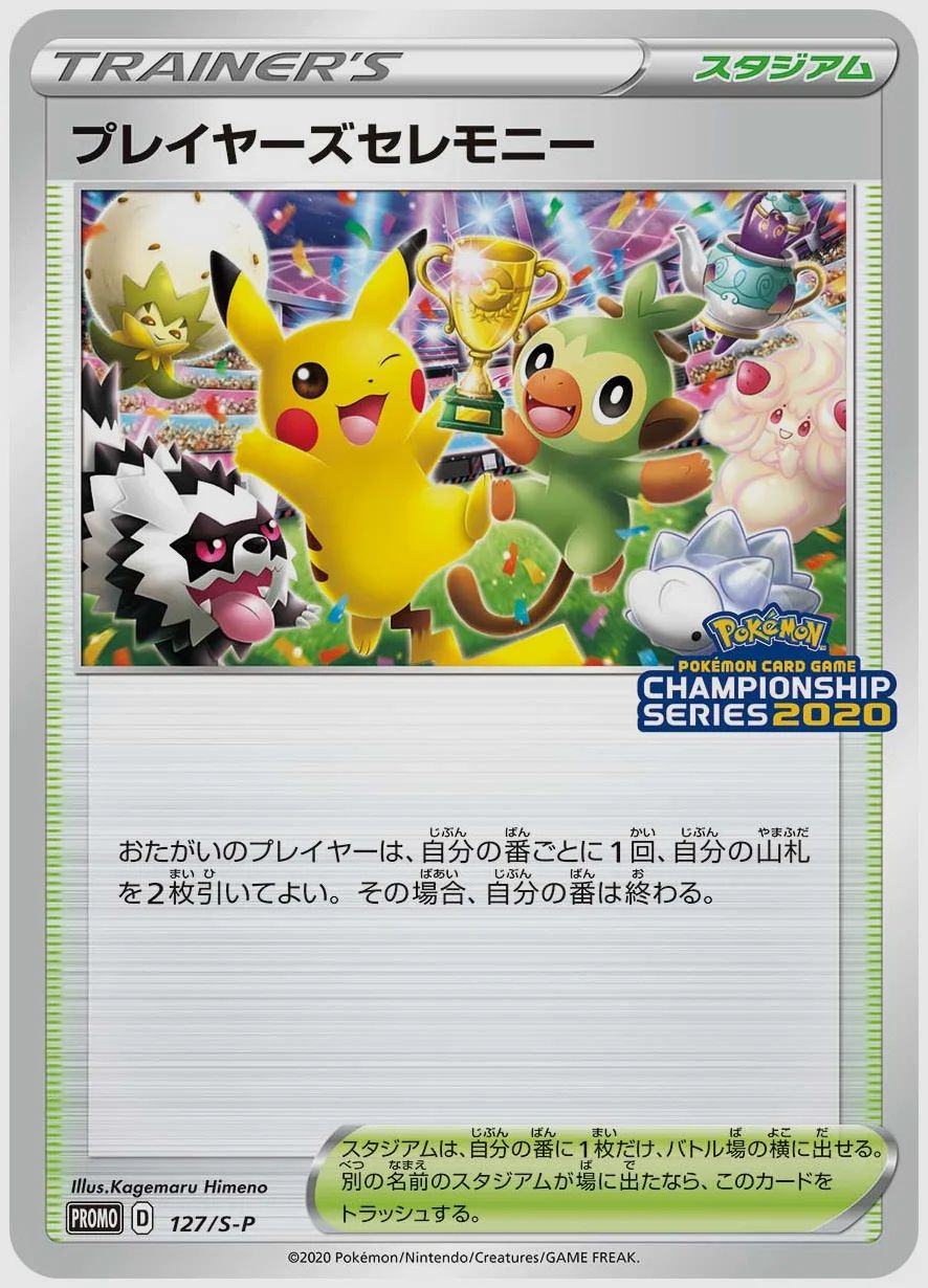 プレイヤーズセレモニー