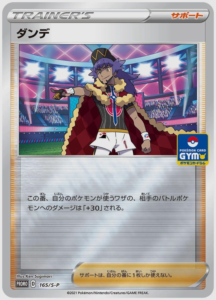 ダンデ