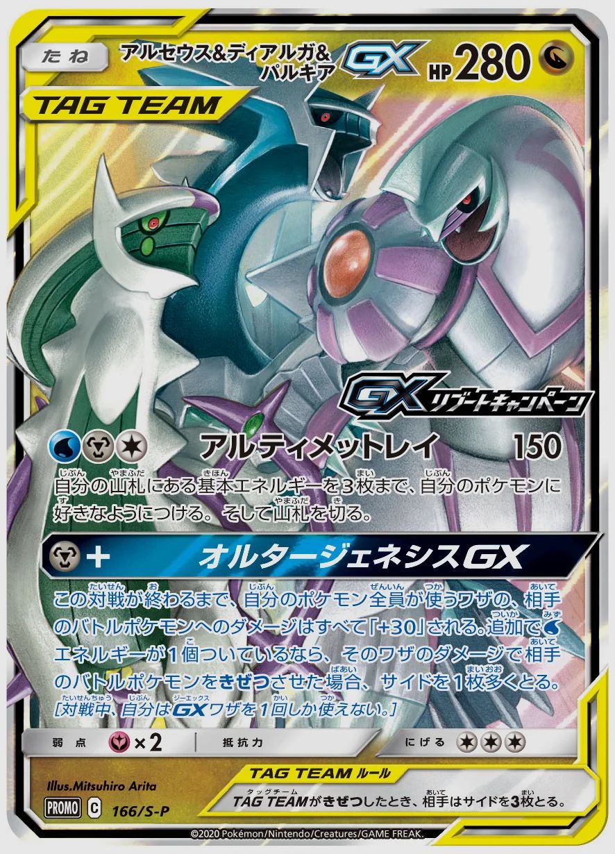 アルセウス&ディアルガ&パルキアGX