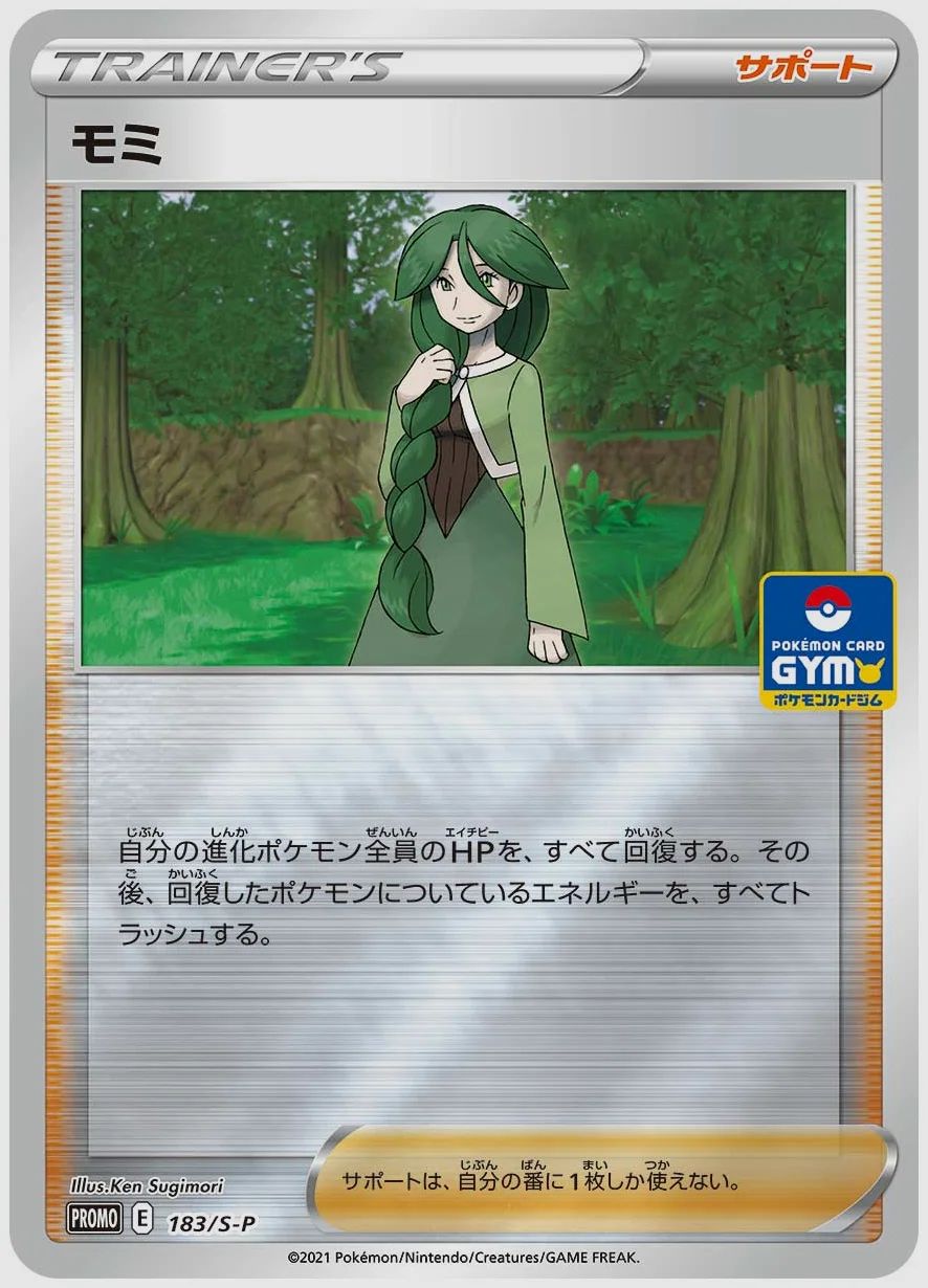 モミ