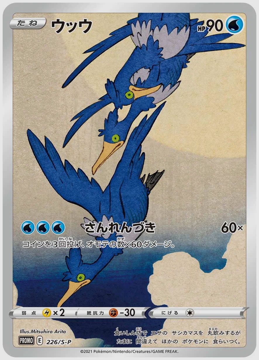 ウッウ