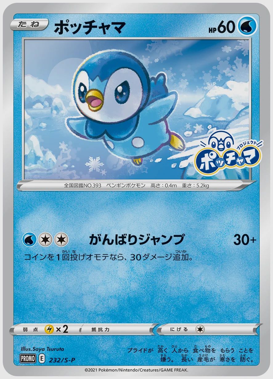 ポッチャマ