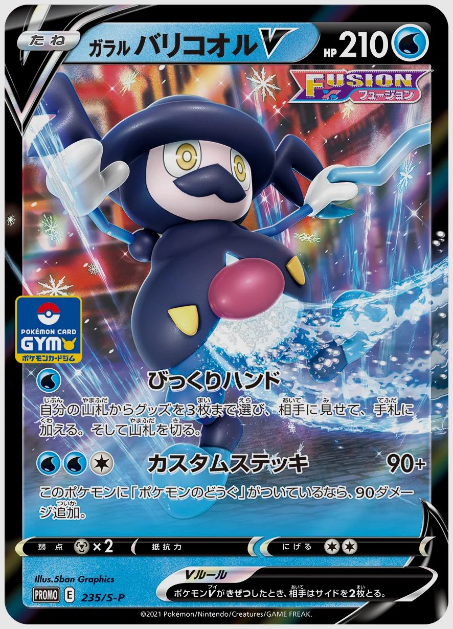 ガラル バリコオルV