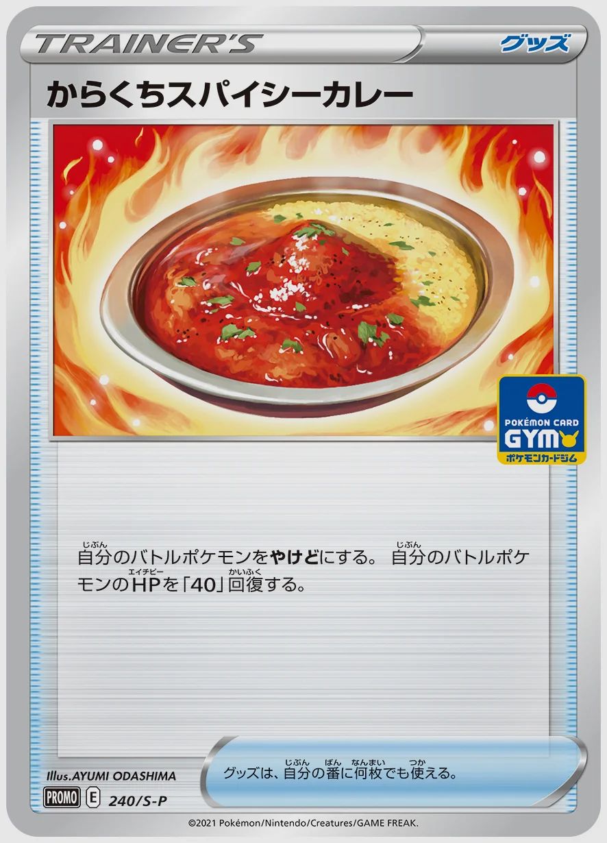 からくちスパイシーカレー