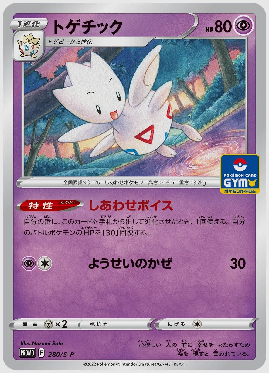トゲチック