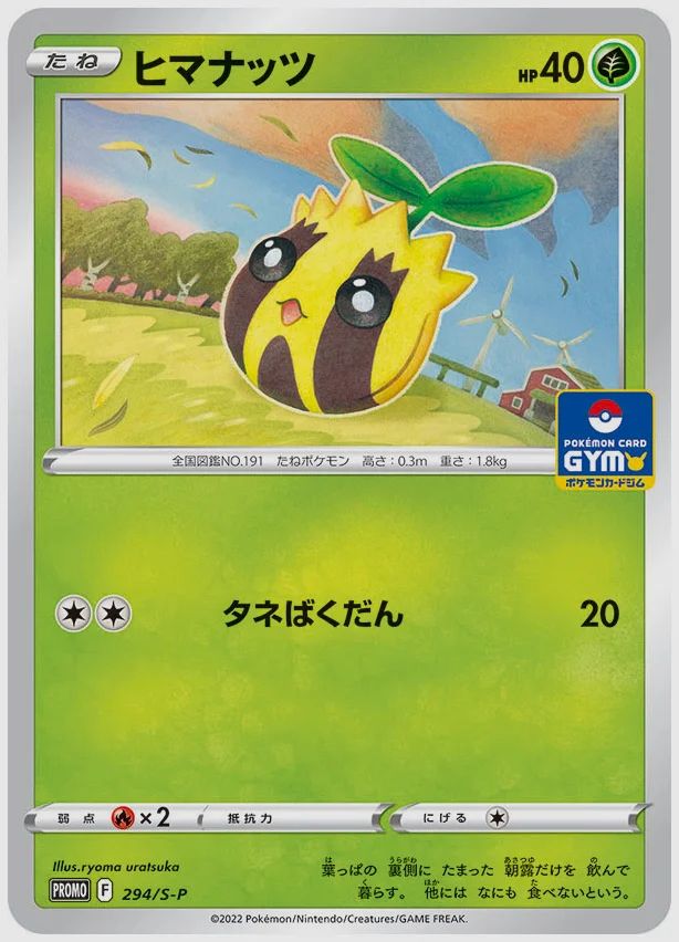 ヒマナッツ