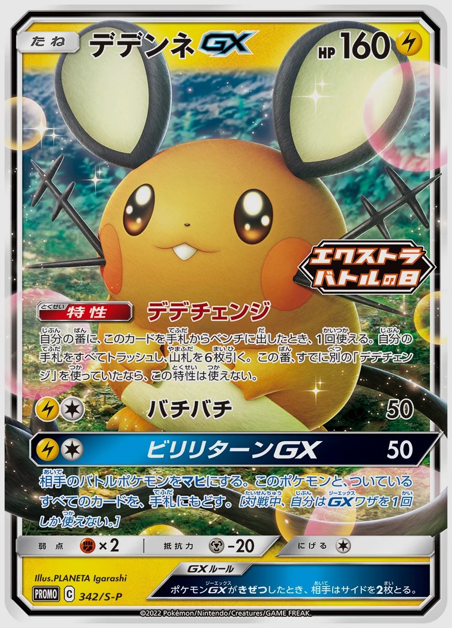 デデンネGX