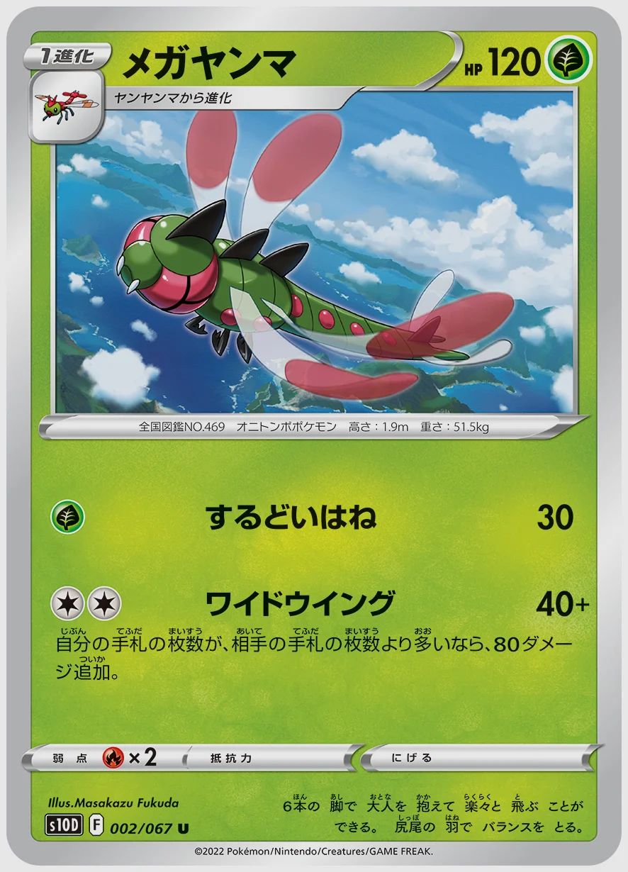 メガヤンマ