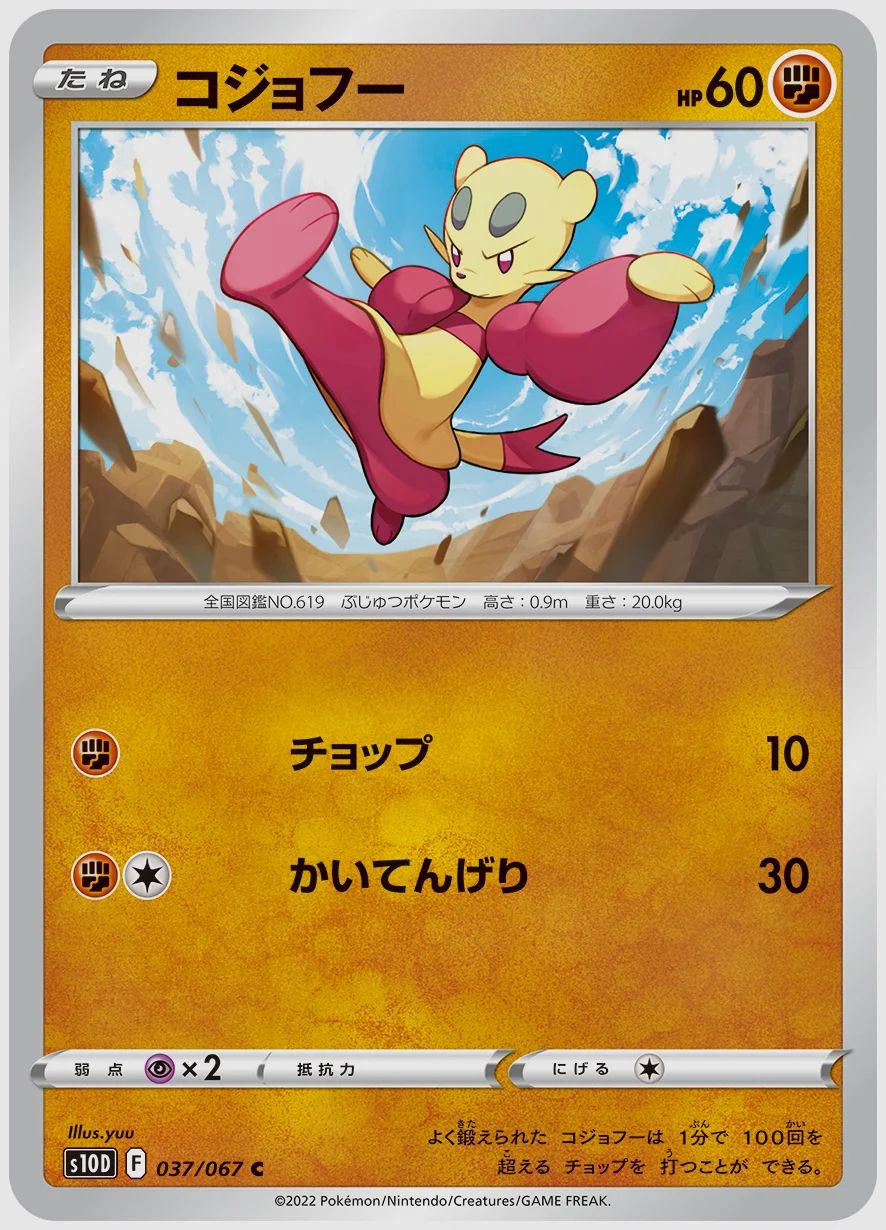 コジョフー