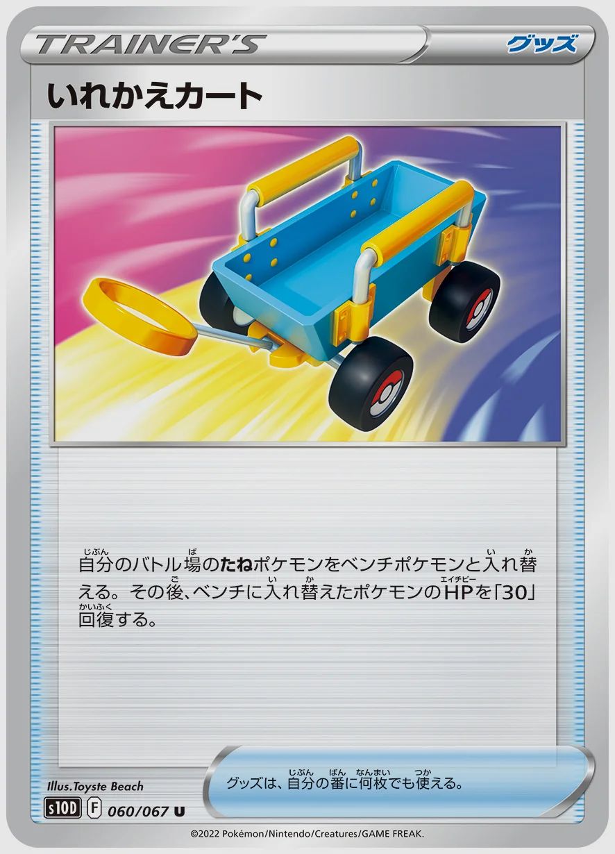 いれかえカート