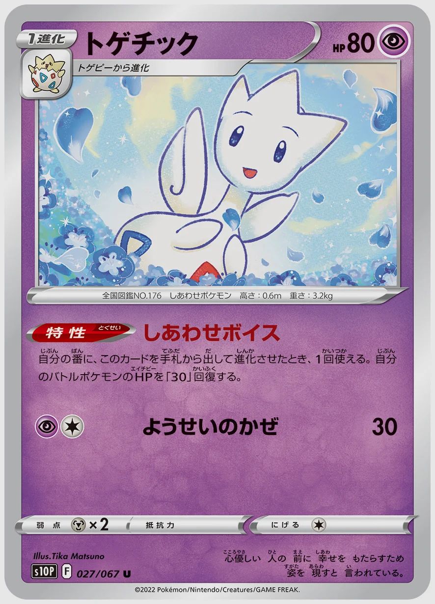 トゲチック