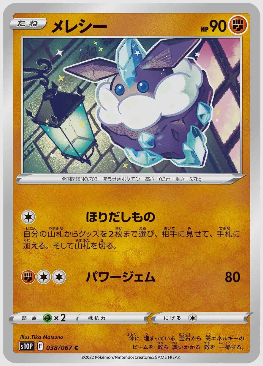 メレシー
