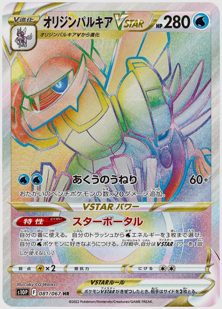オリジンパルキアVSTAR