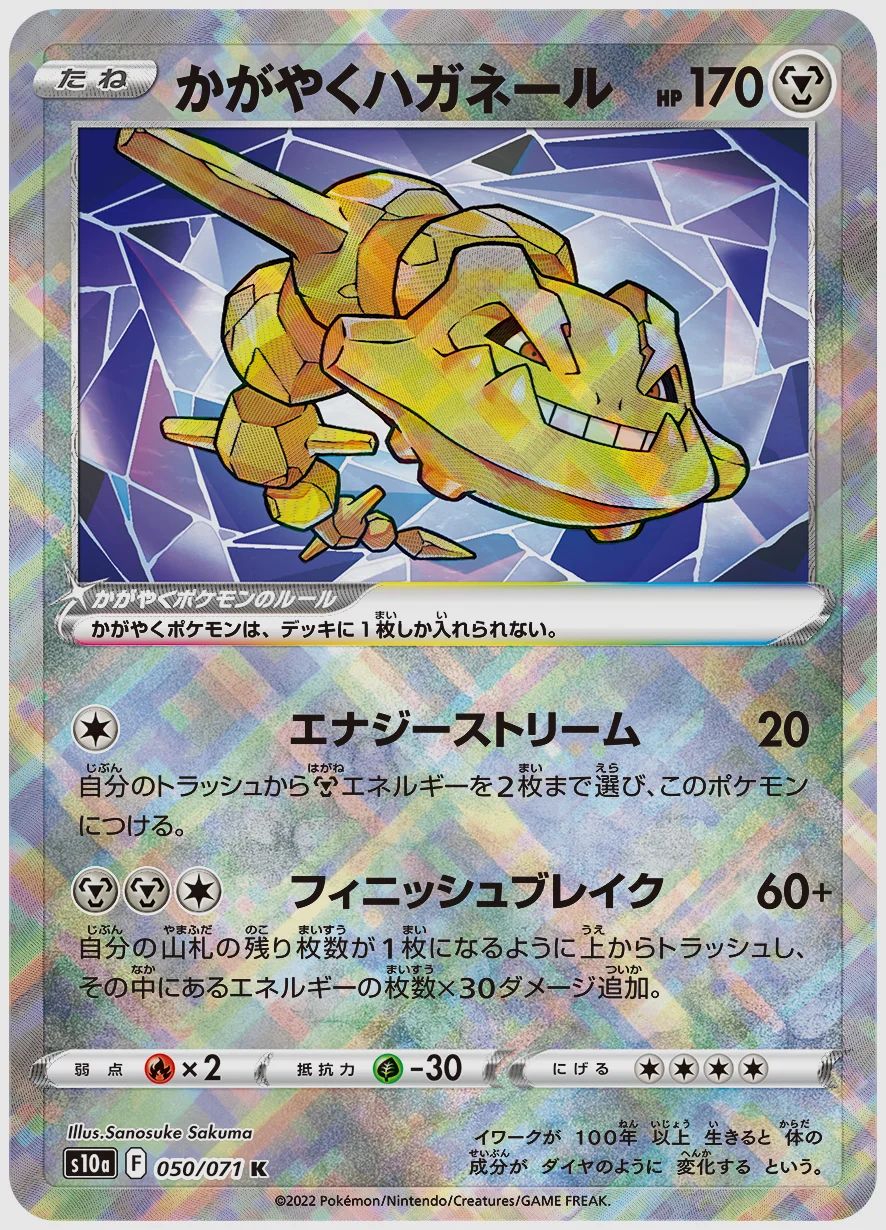 かがやくハガネール