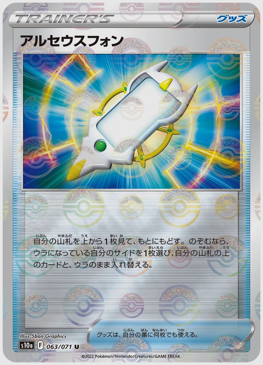 アルセウスフォン
