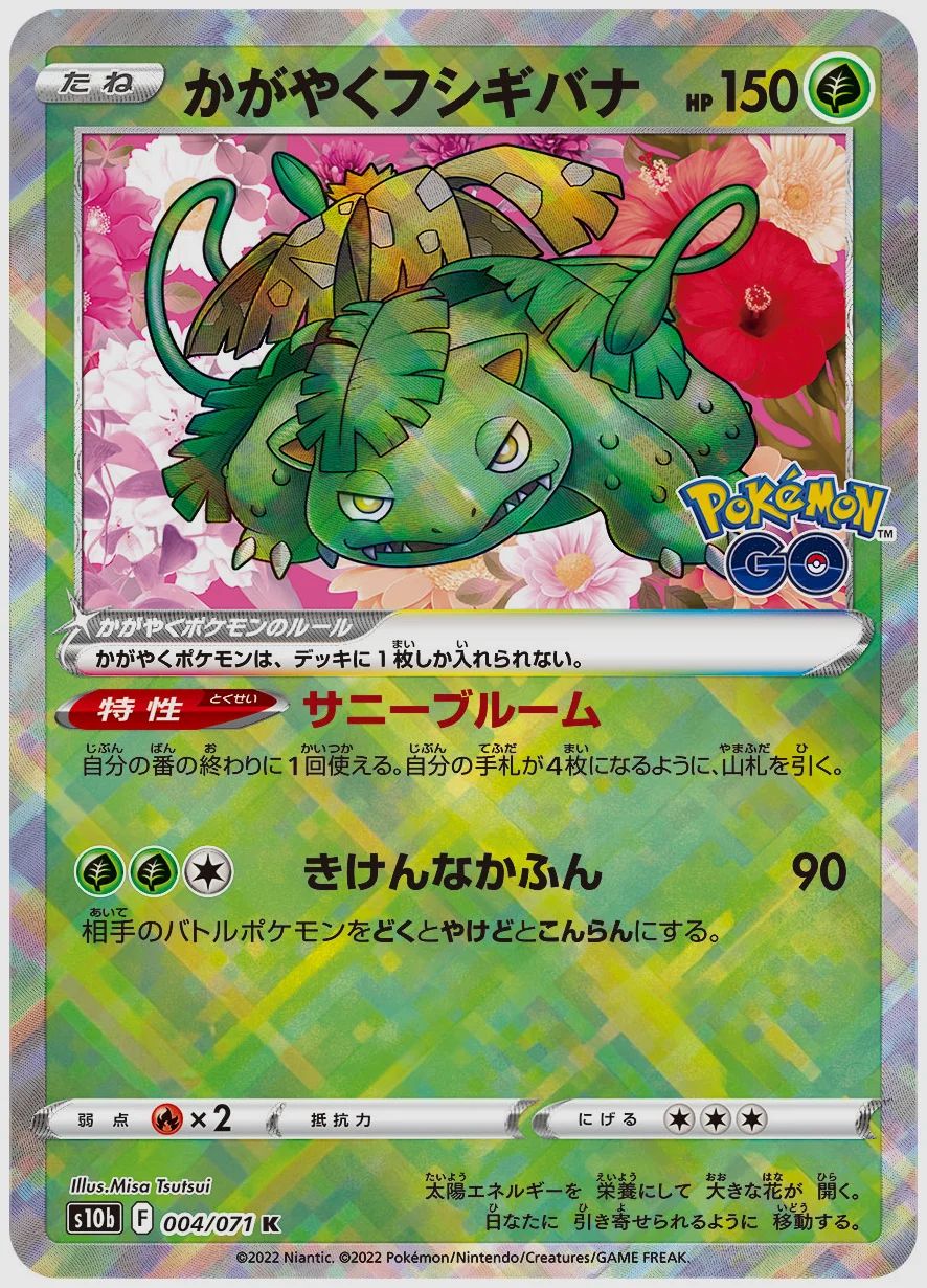 かがやくフシギバナ