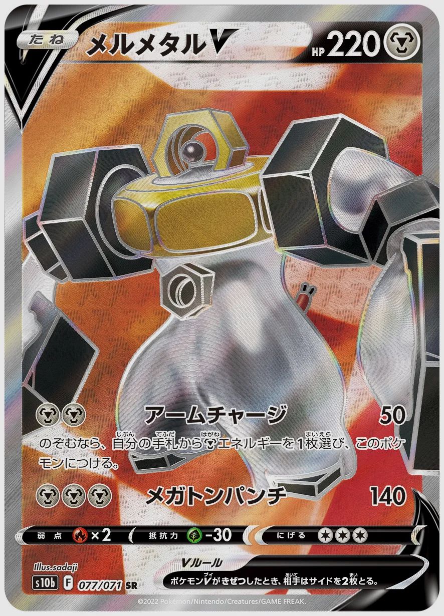 メルメタルV
