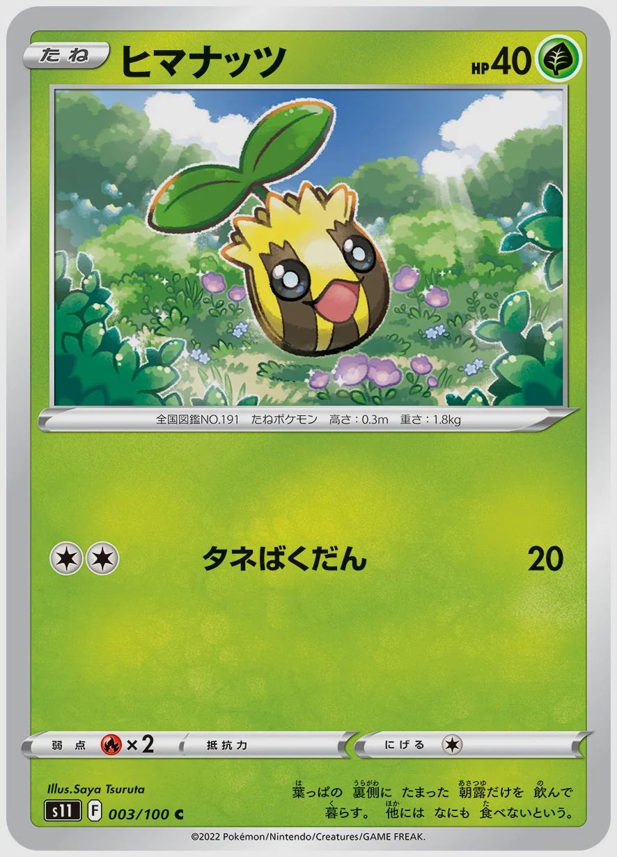 ヒマナッツ