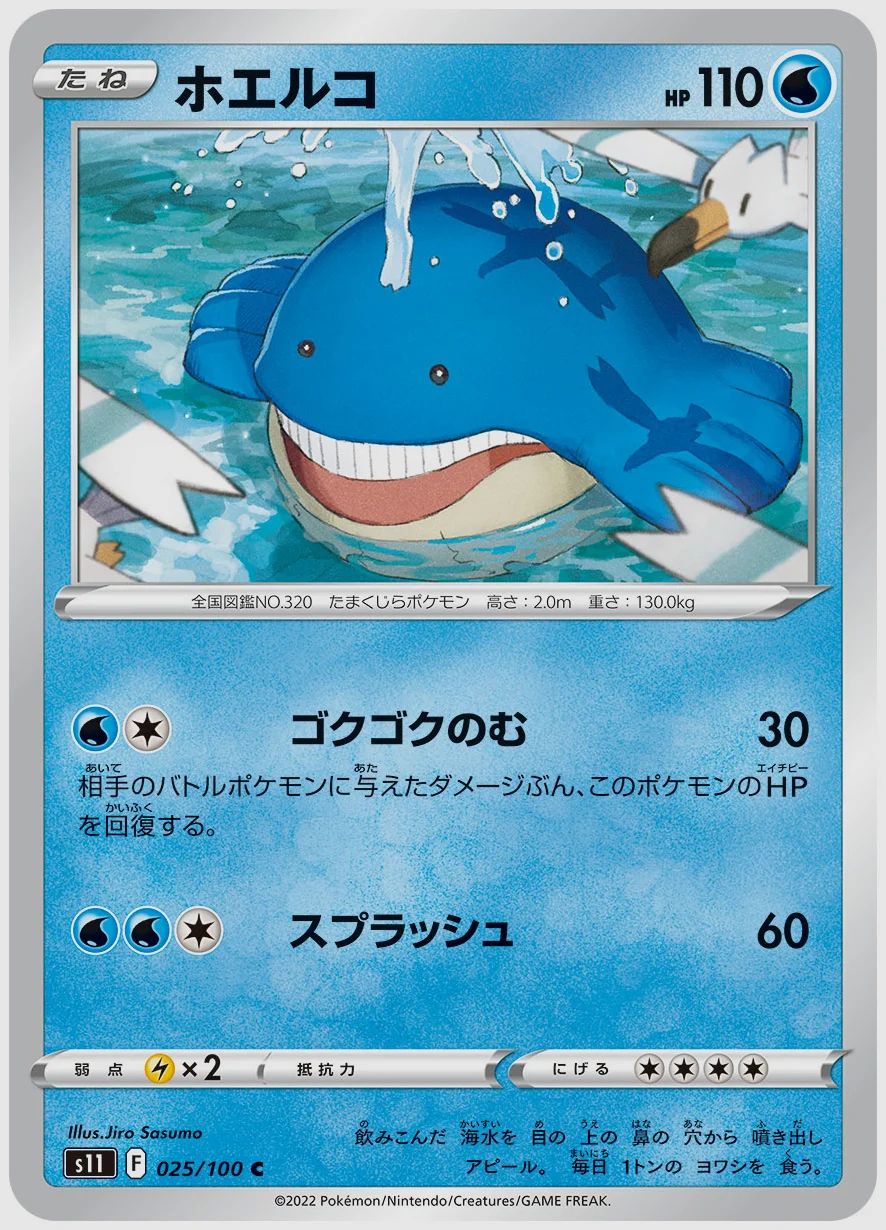 ホエルコ