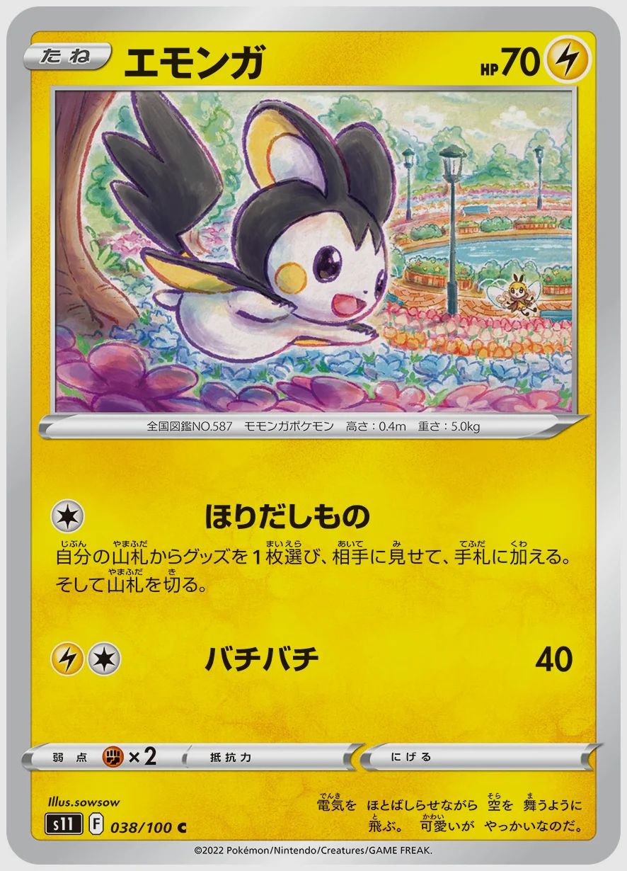 エモンガ