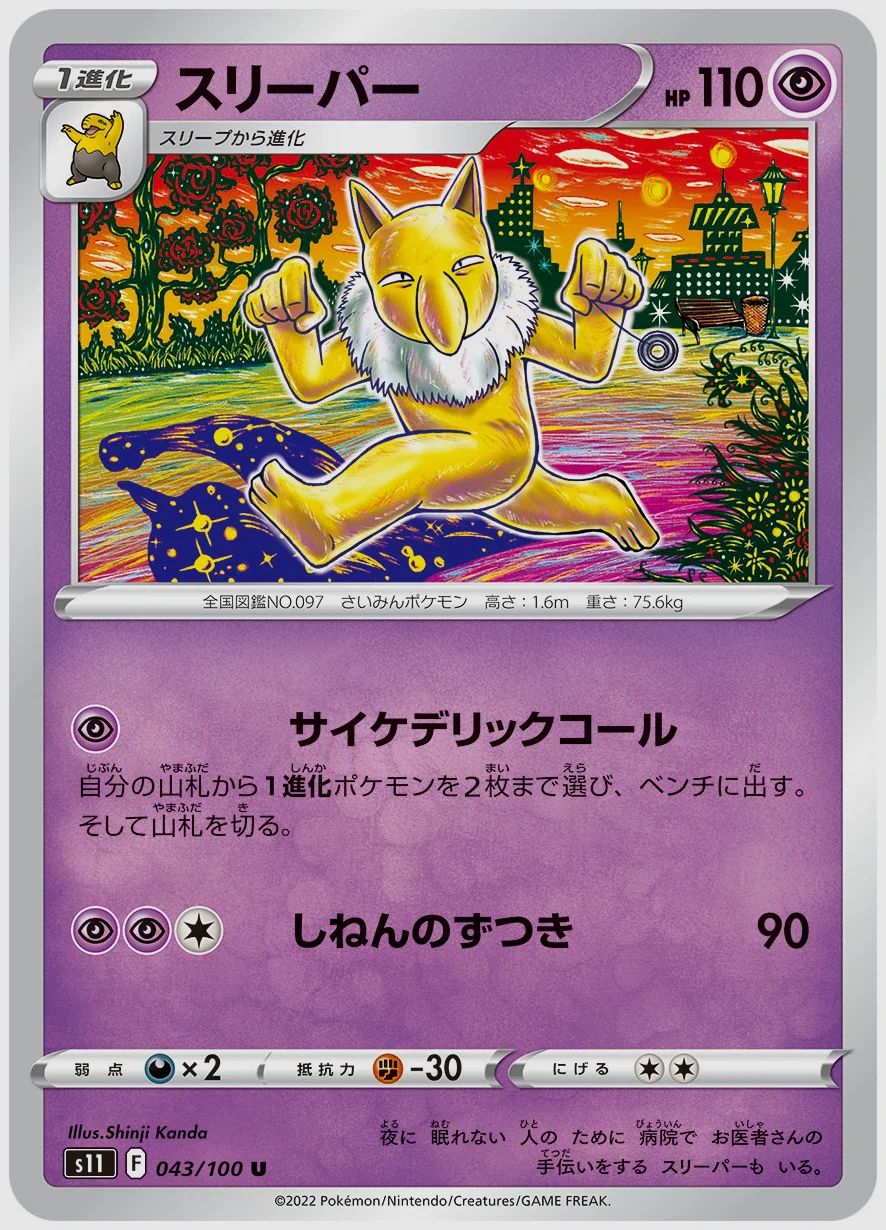 スリーパー