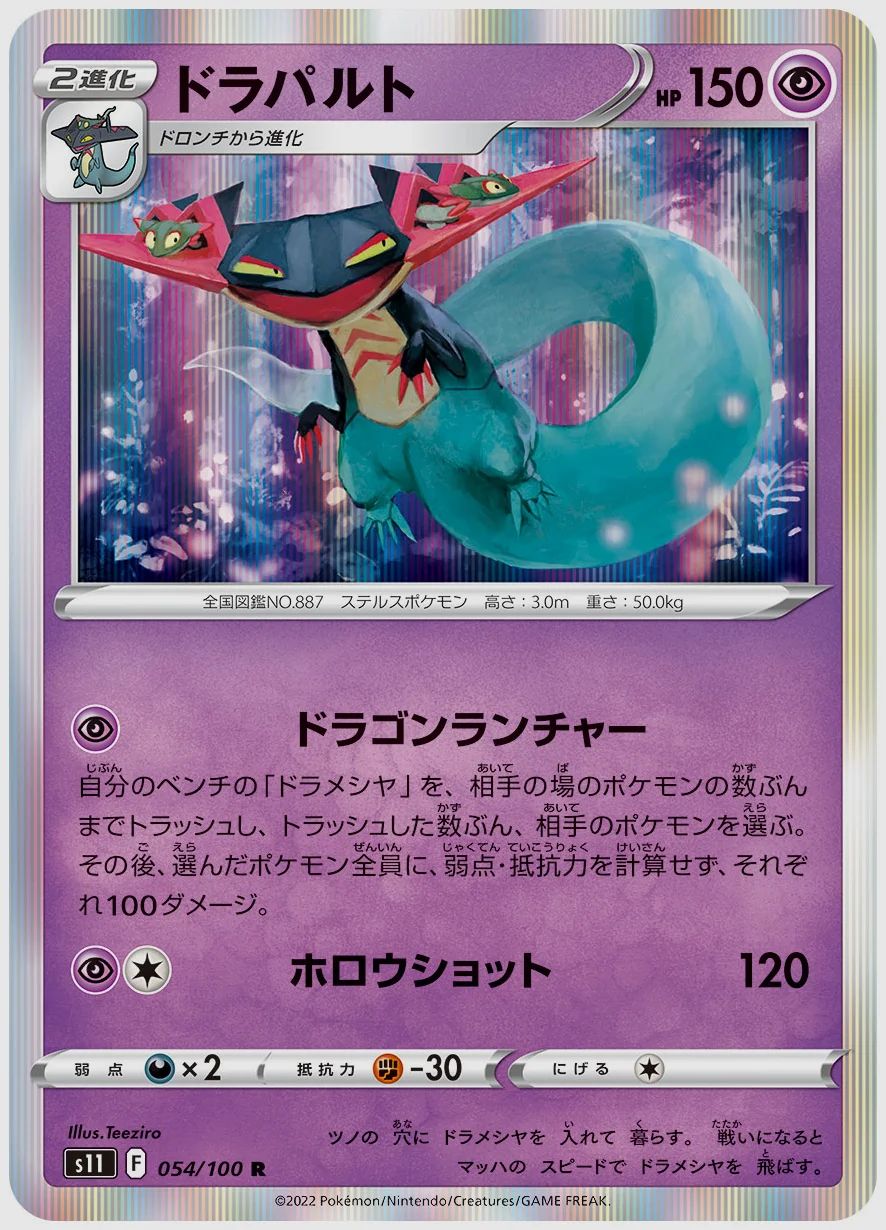 ドラパルト
