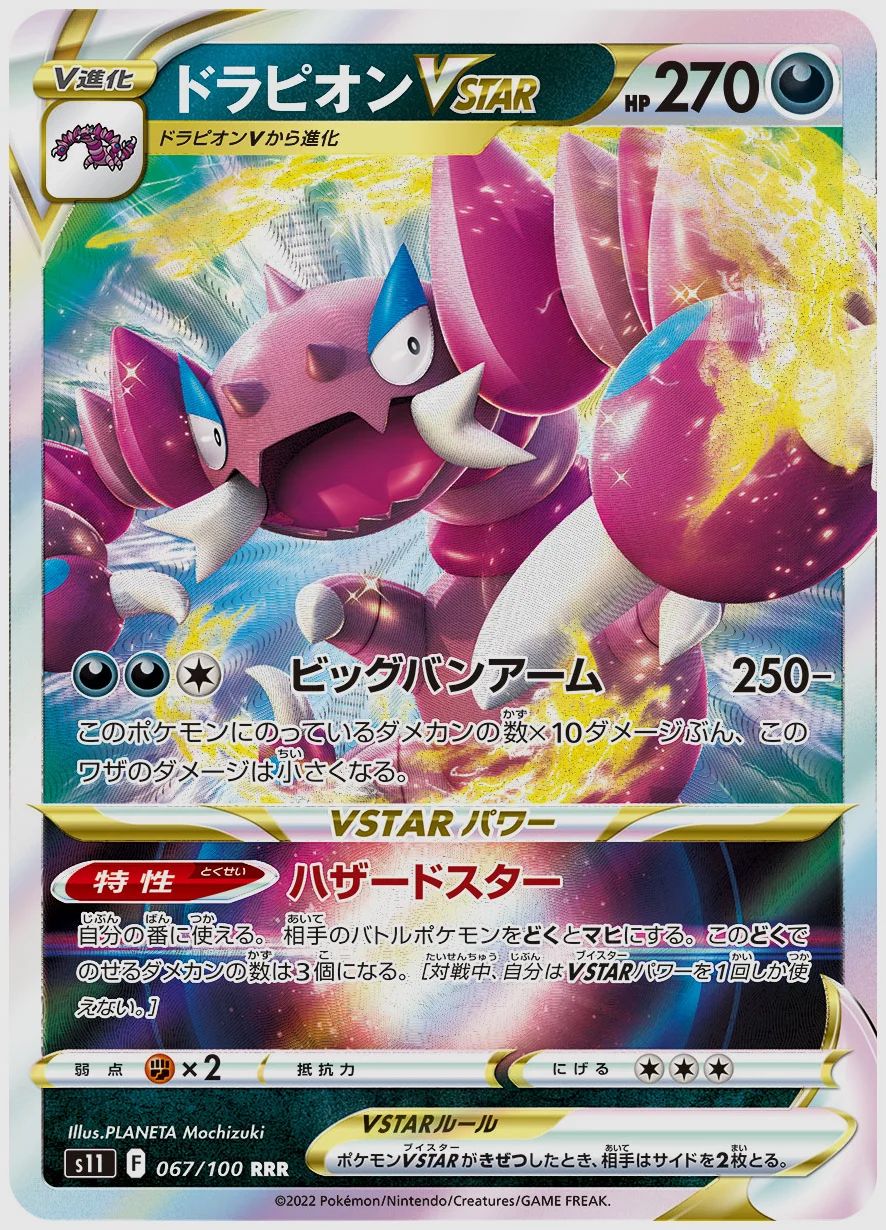 ドラピオンVSTAR
