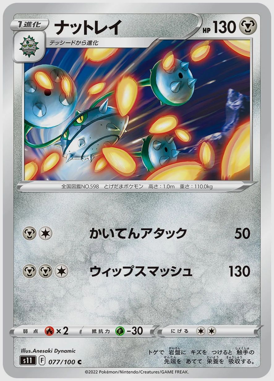 ナットレイ