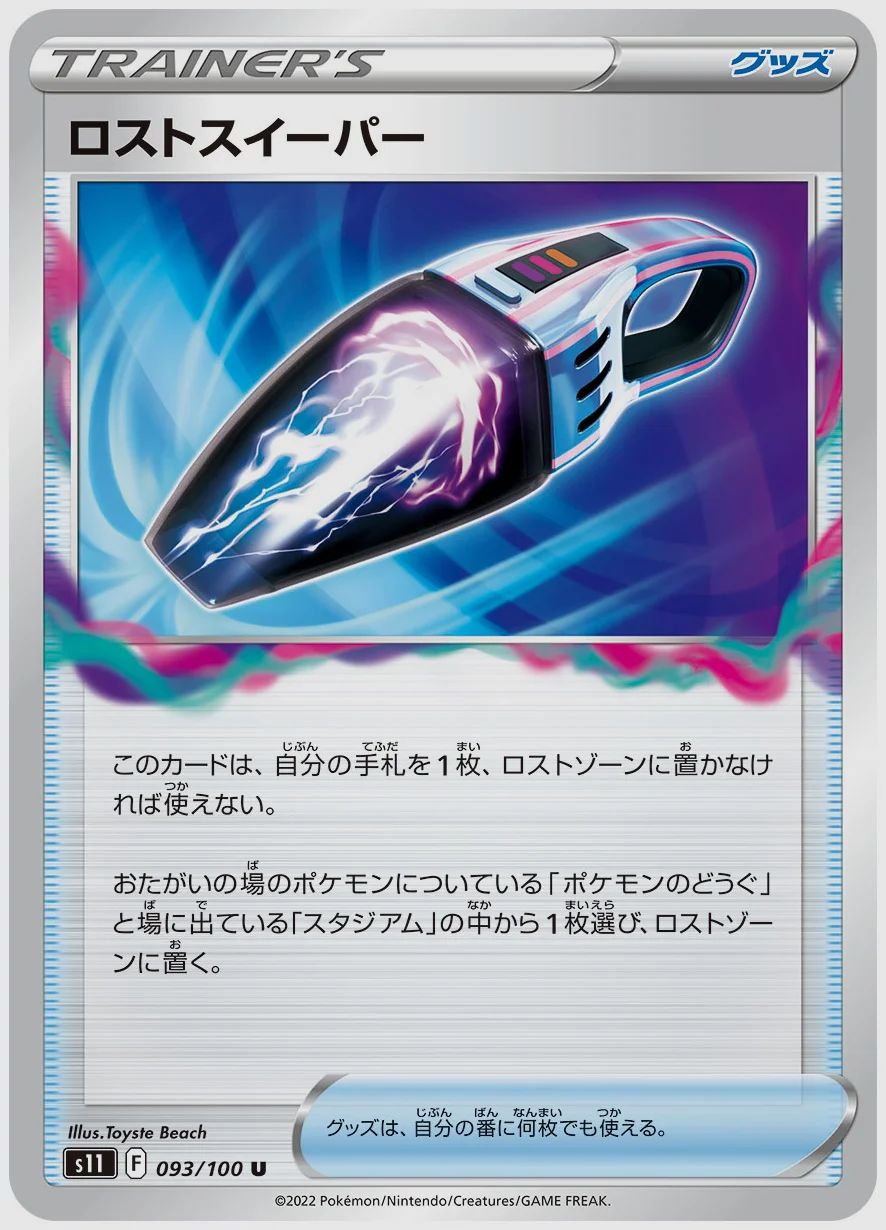 ロストスイーパー