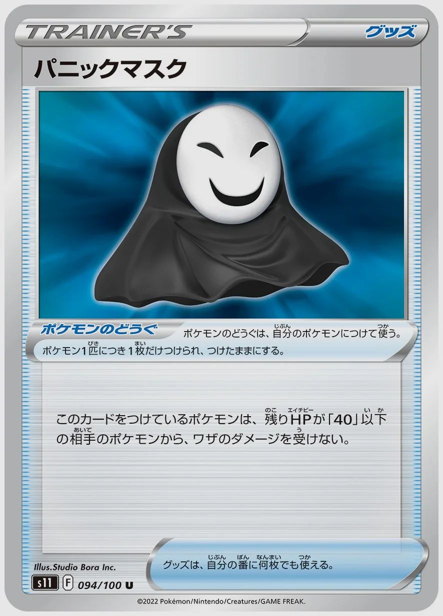 パニックマスク