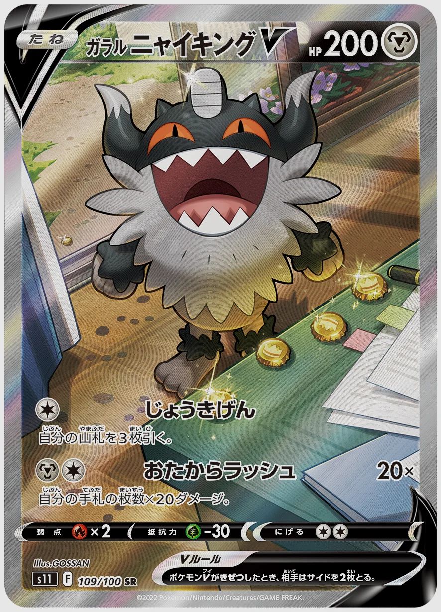 ガラル ニャイキングV