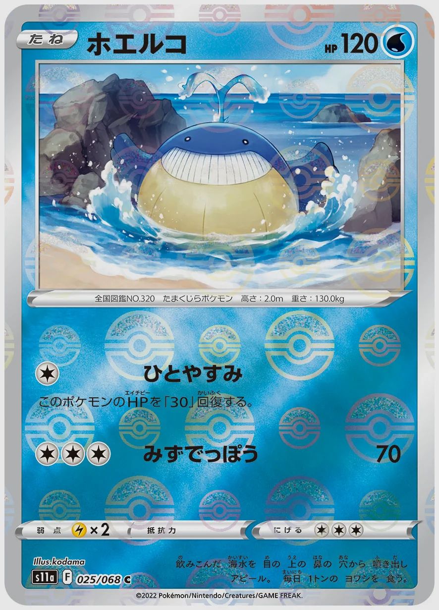 ホエルコ
