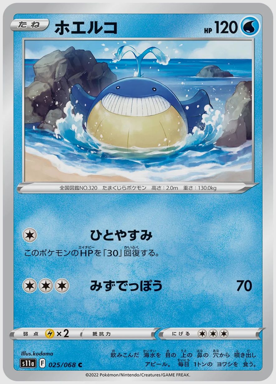 ホエルコ