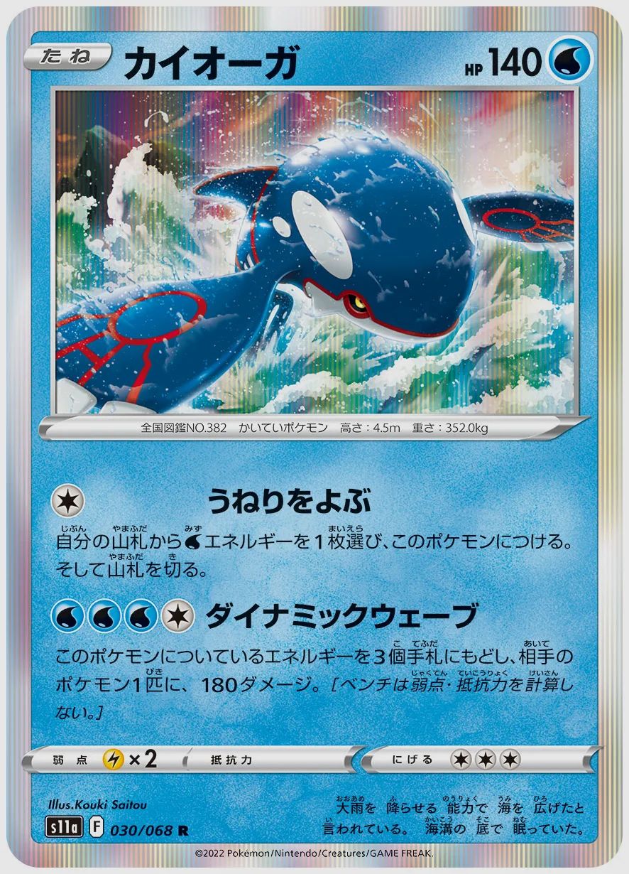 カイオーガ