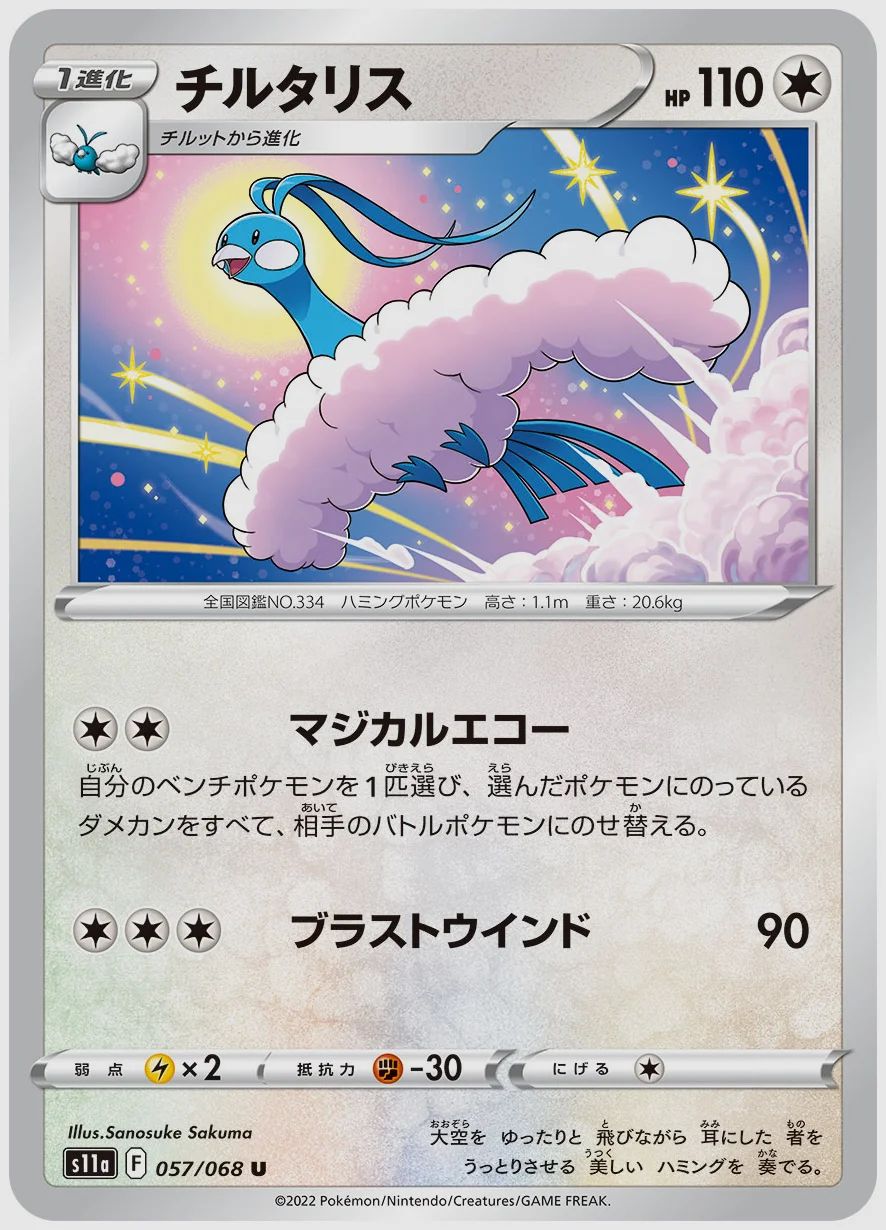 チルタリス