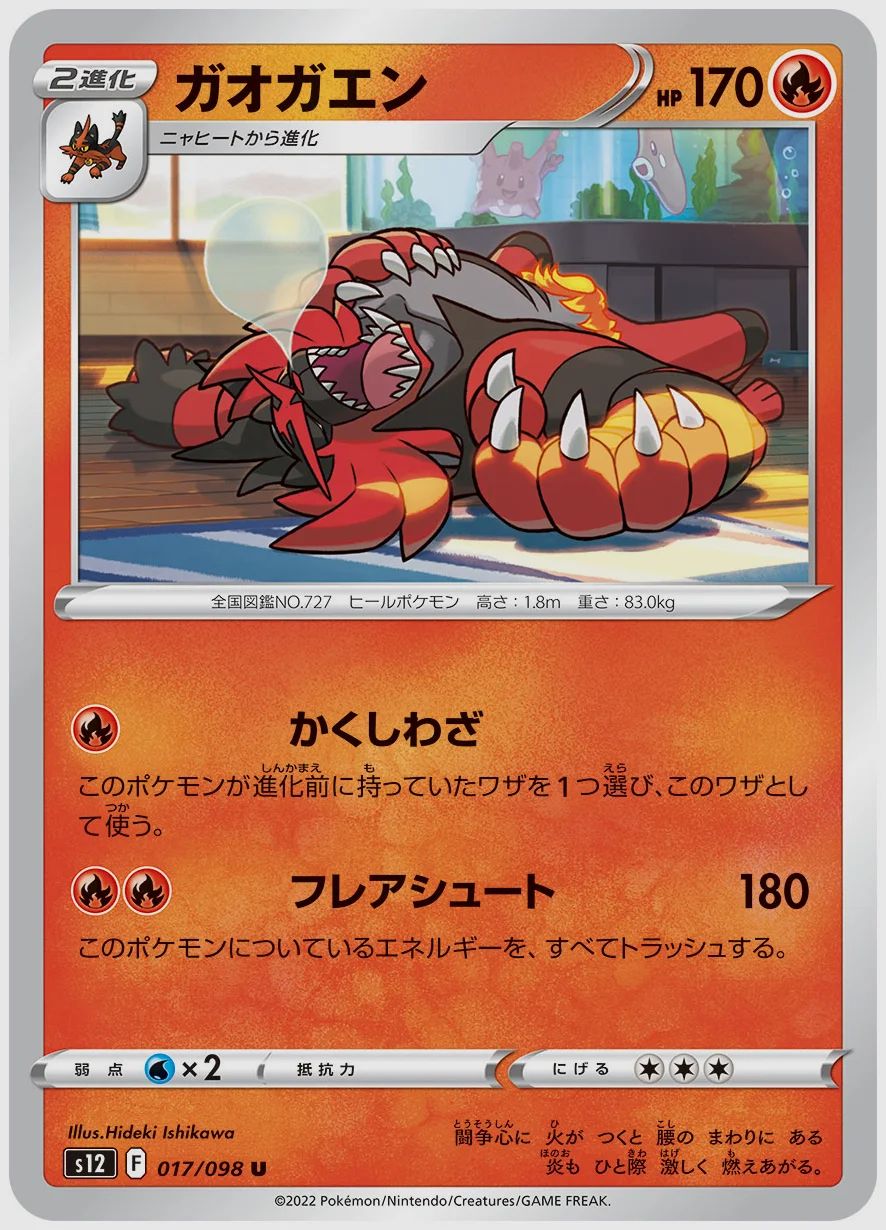 ガオガエン