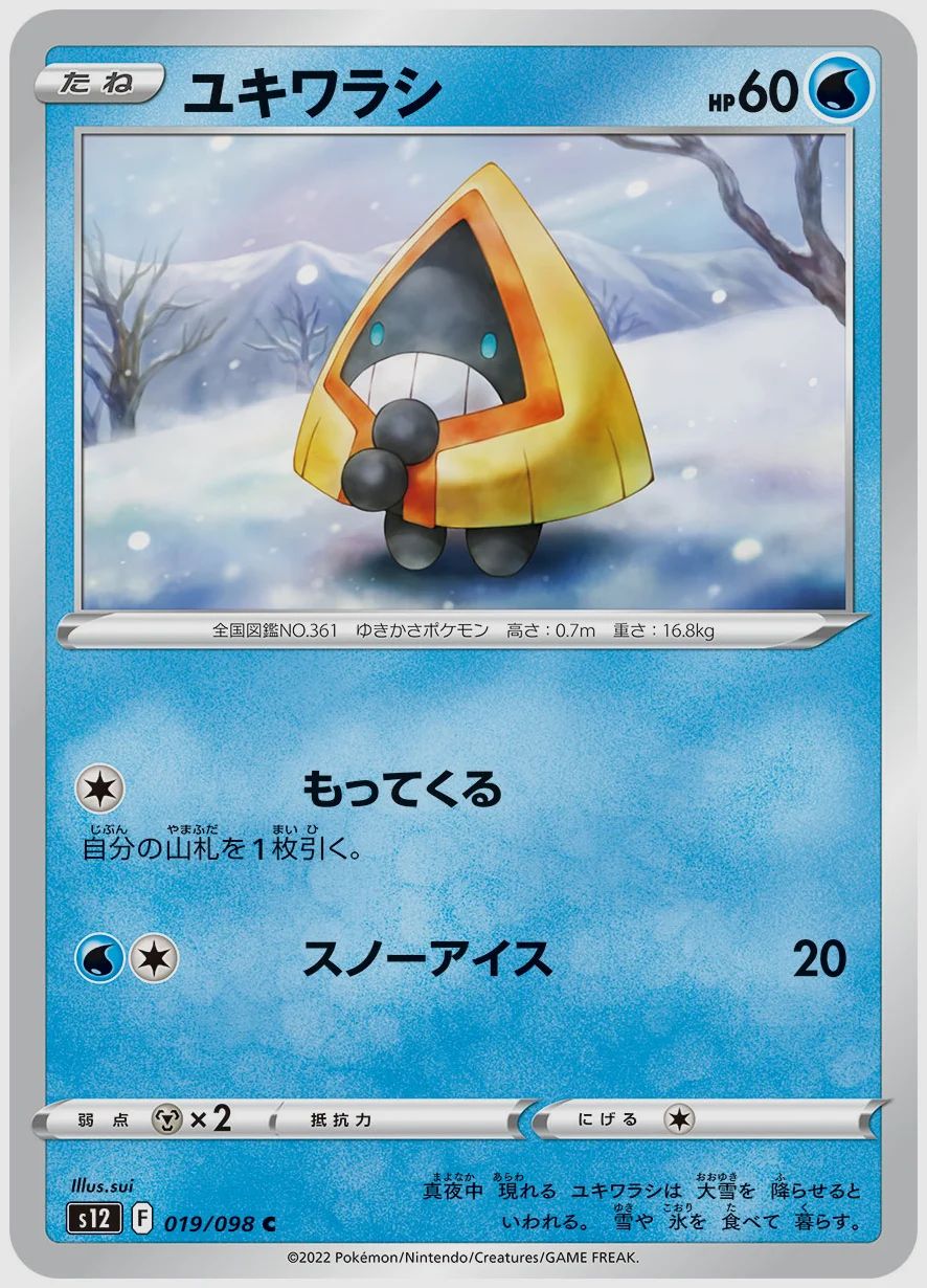 ユキワラシ